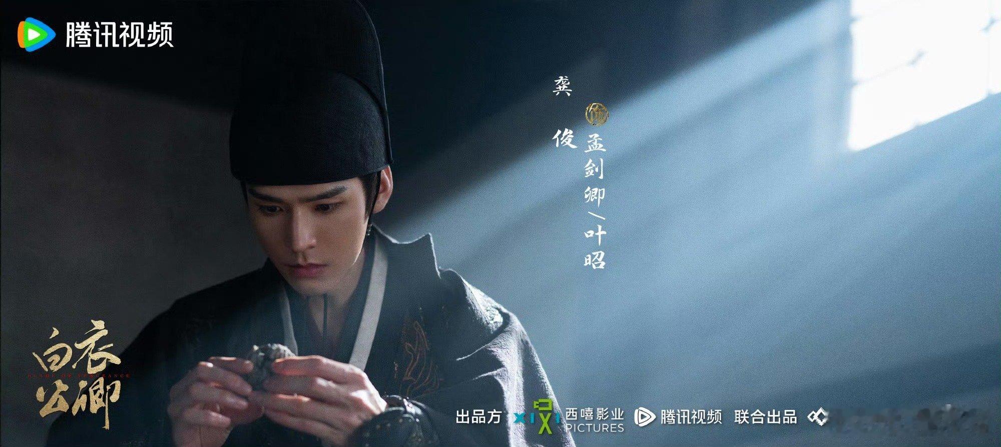 龚俊《白衣公卿》官宣杀青单人海报～龚俊孟剑卿，杀青大吉！