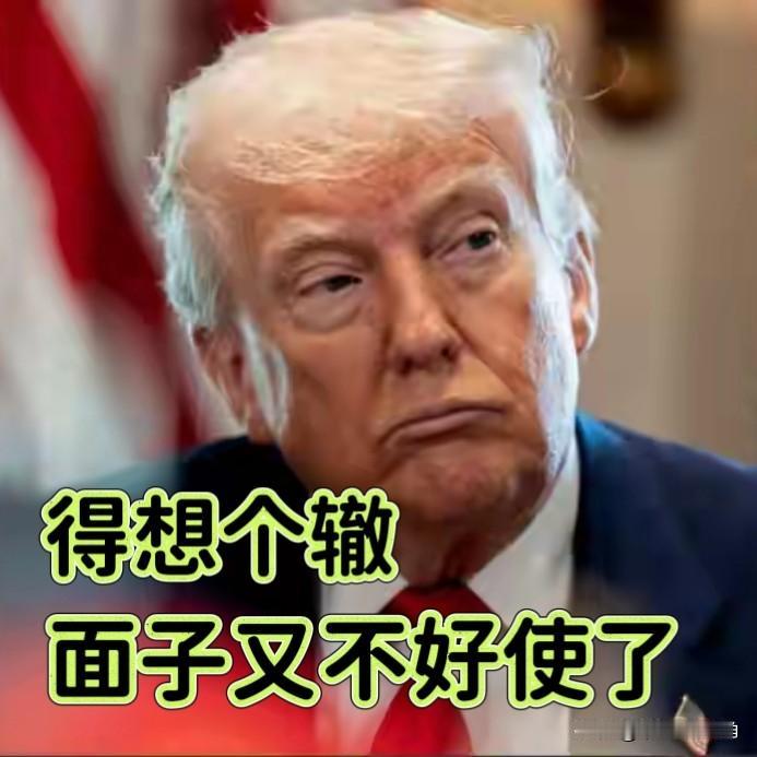 老特这回在泰国又把面子碎了一地！

懂王以前咋呼一声就能摆平的事，泰国这次压根就