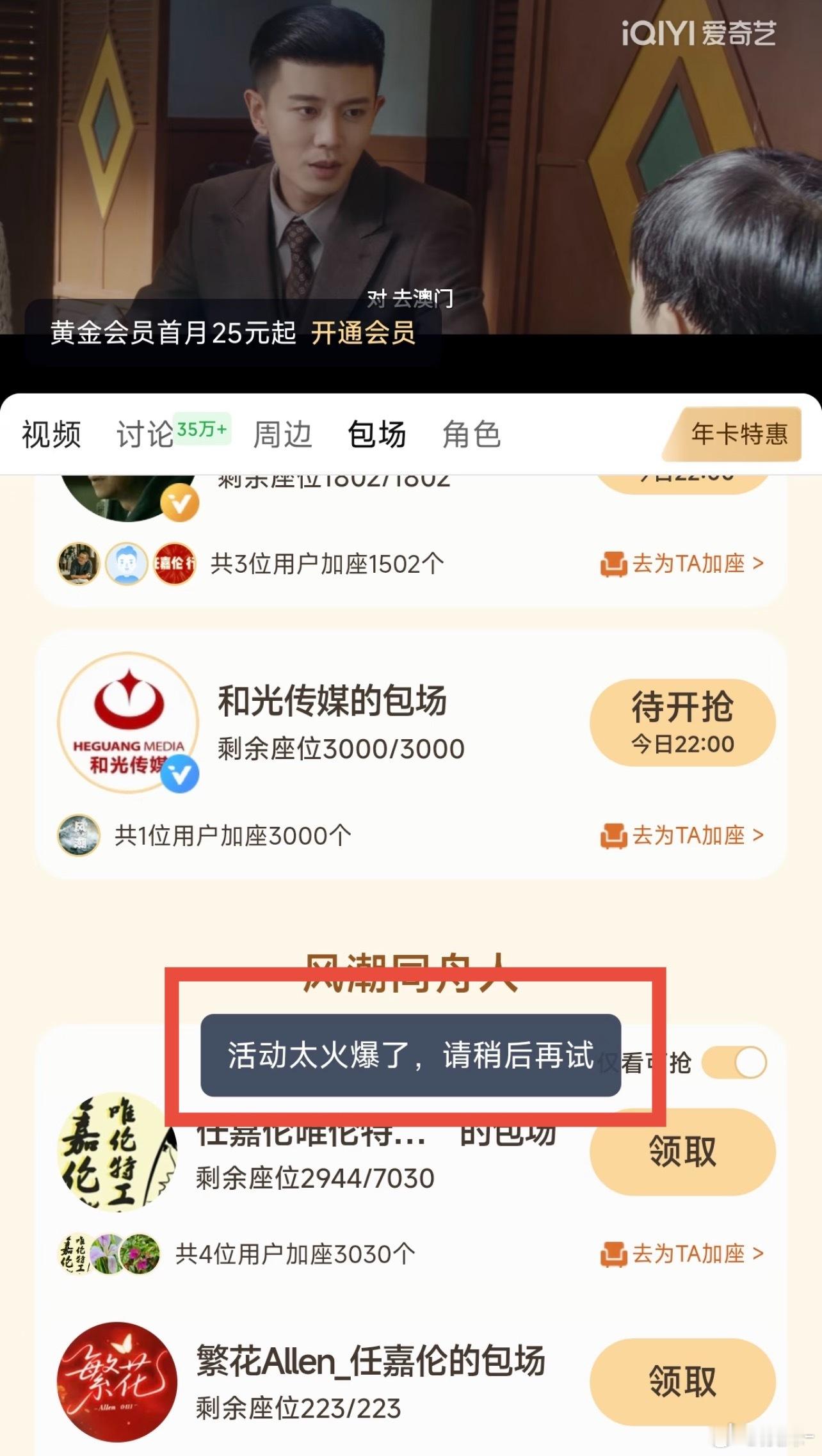 风与潮的云包场到底谁抢到了？太难抢了吧！要么火爆，要么到点了，我点待开抢，还一直