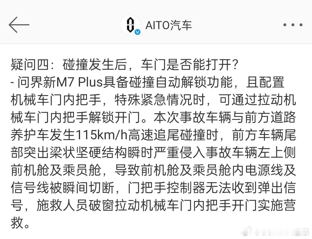 AITO官方：问界新M7 Plus具备碰撞自动解锁功能，……，碰撞时，……，门把