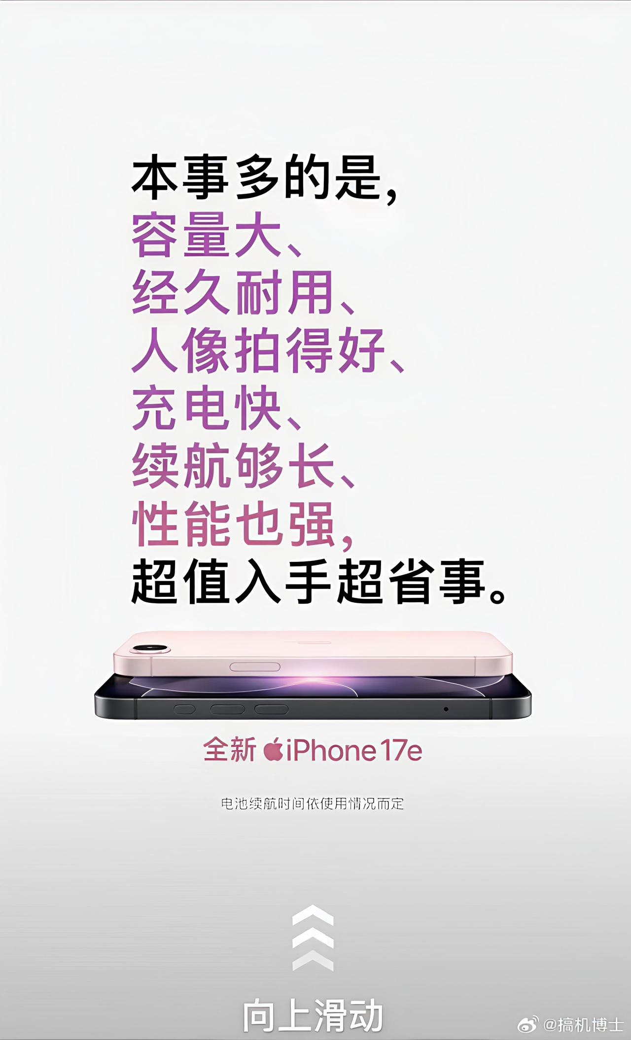 看一次笑一次，iPhone17e宣传语太直白了
苹果的广告词很接地气的，有什么亮