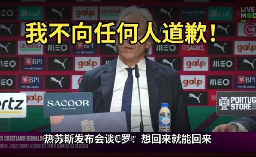 我不向任何人道歉！热苏斯发布会谈C罗：想回来就能回来，决定权