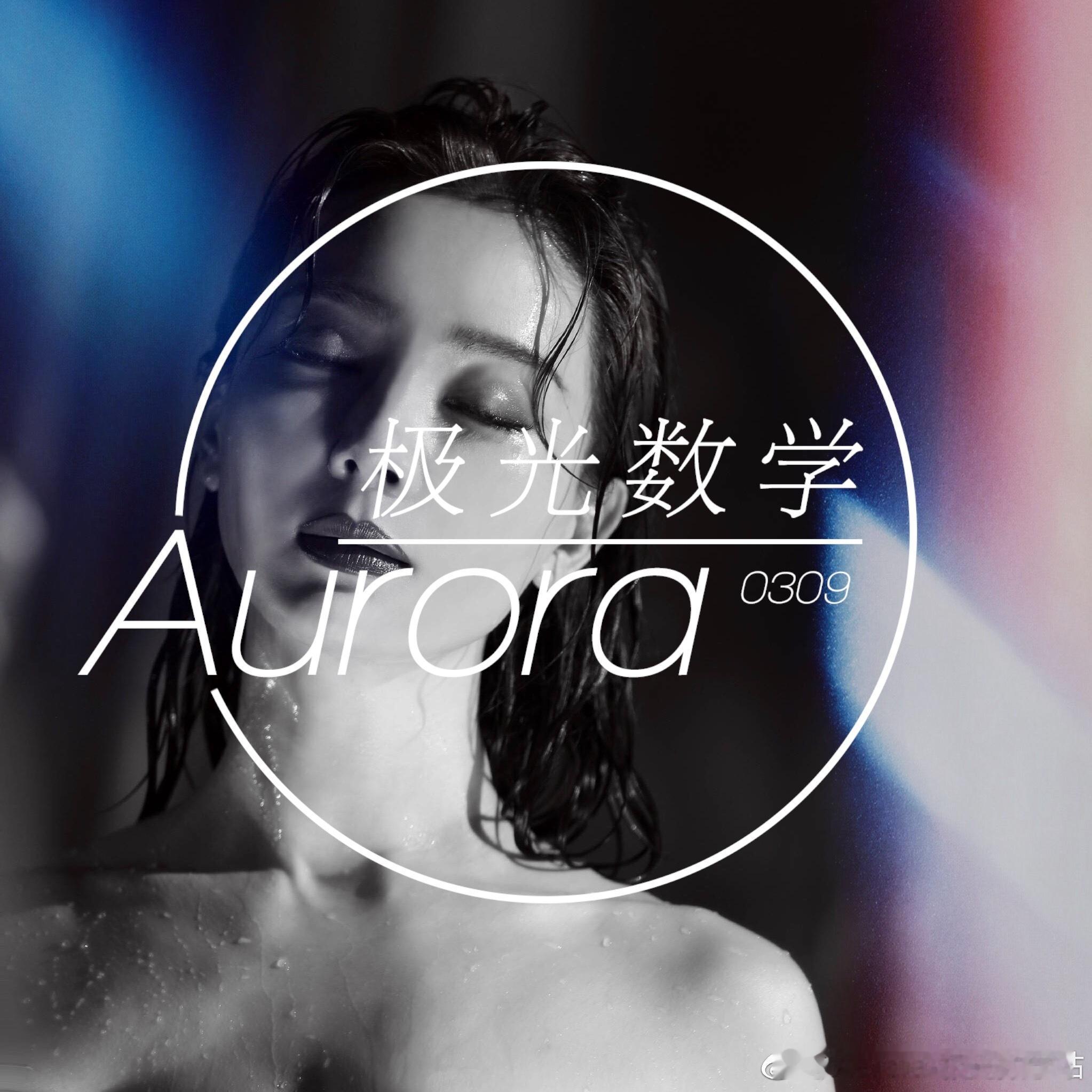 Aurora for 陈数 💫 及时雨女士 