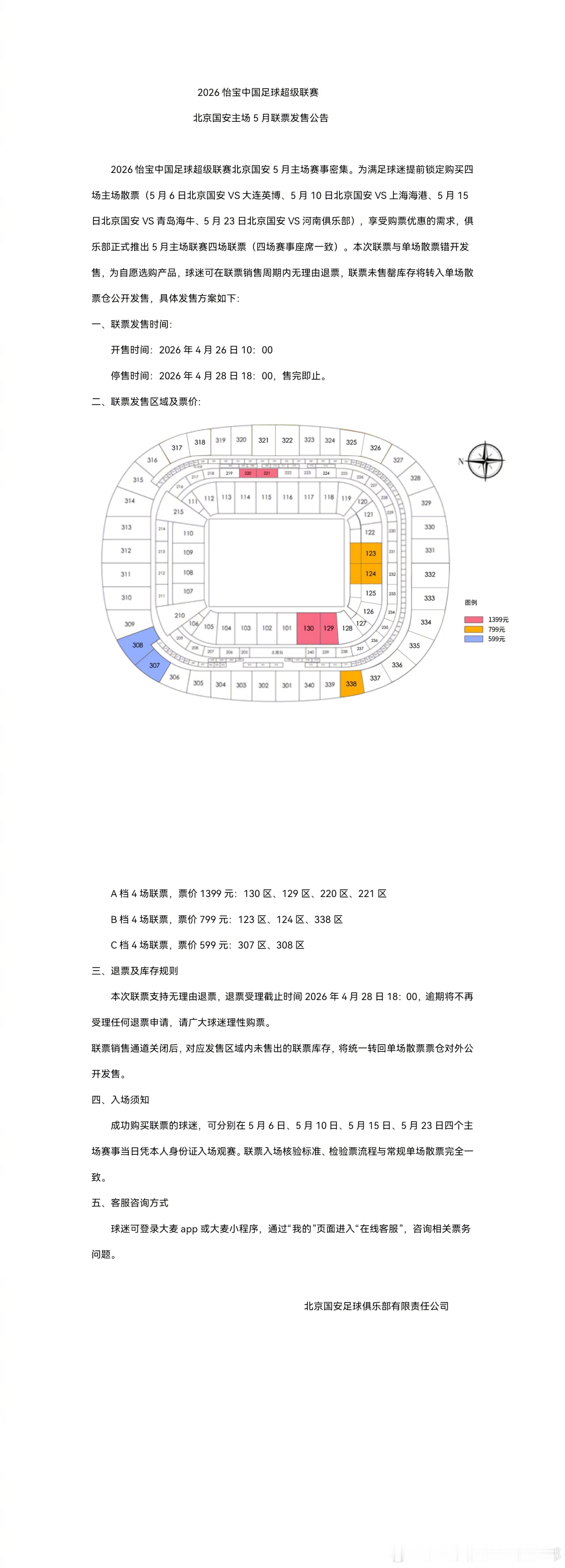 2026怡宝中国足球超级联赛北京国安主场5月联票发售公告2026怡宝中国足球超级