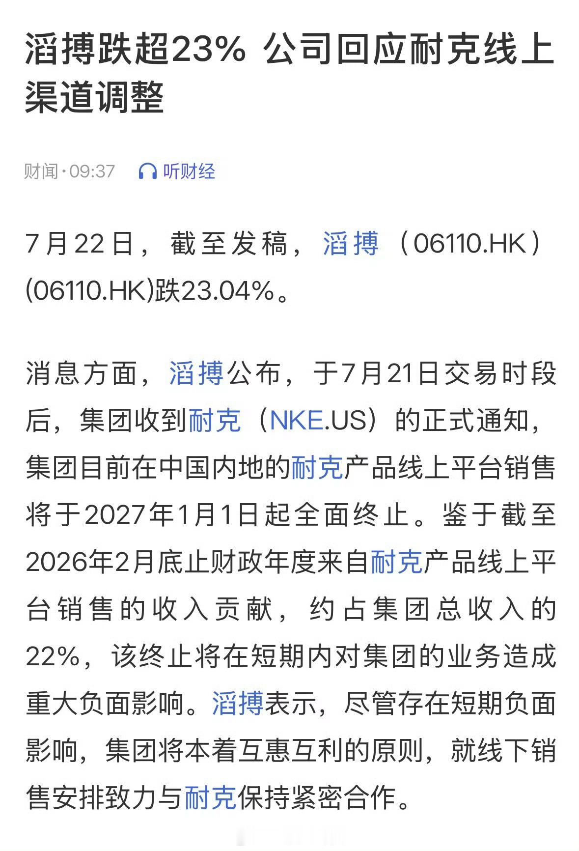 耐克将清退中国数千家在线经销商TES的母集团滔搏，今日开盘股价暴跌20%多