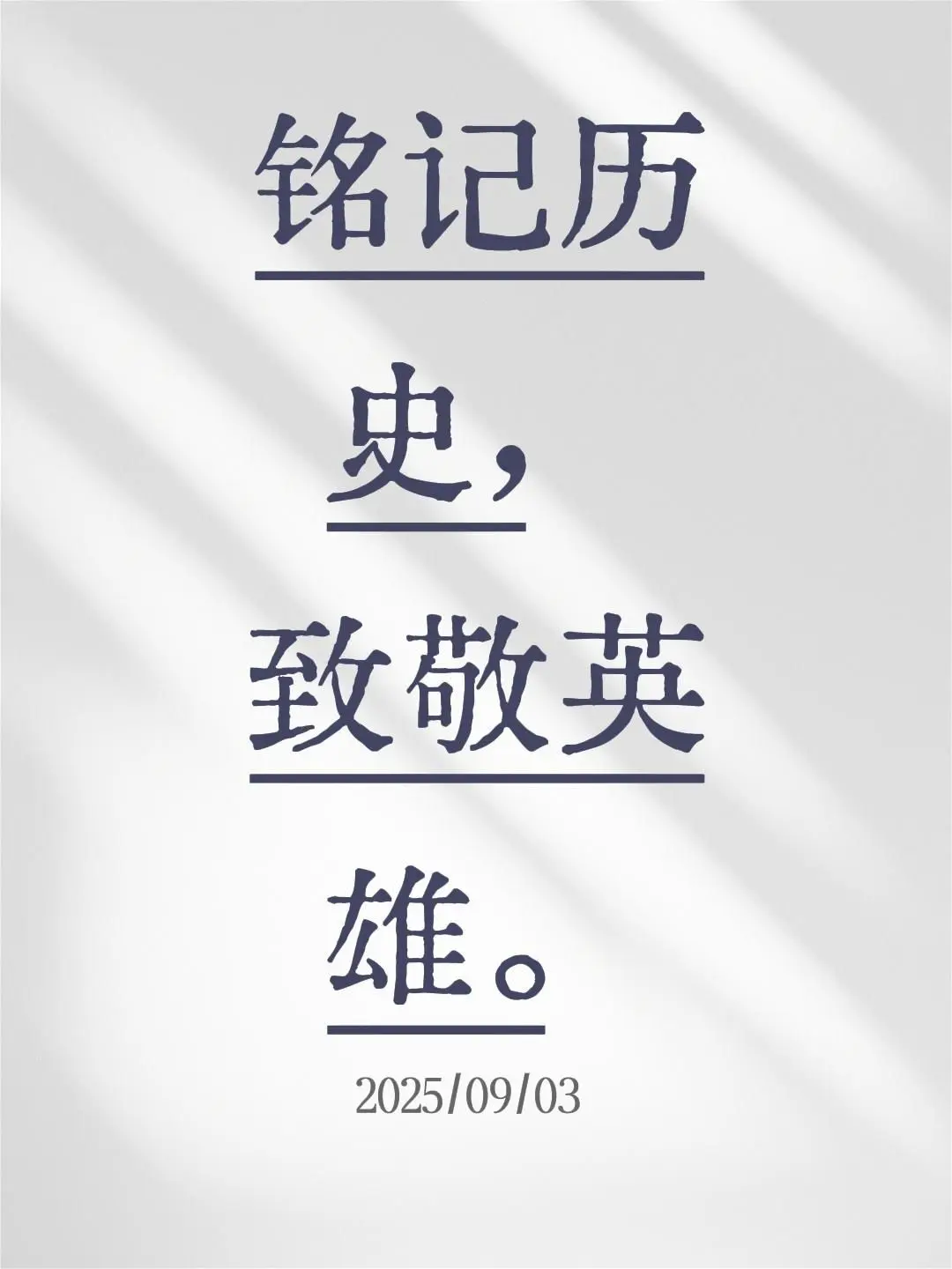 纪念中国人民抗日战争世界反法西斯战争胜利。铭记历史，致敬英雄。