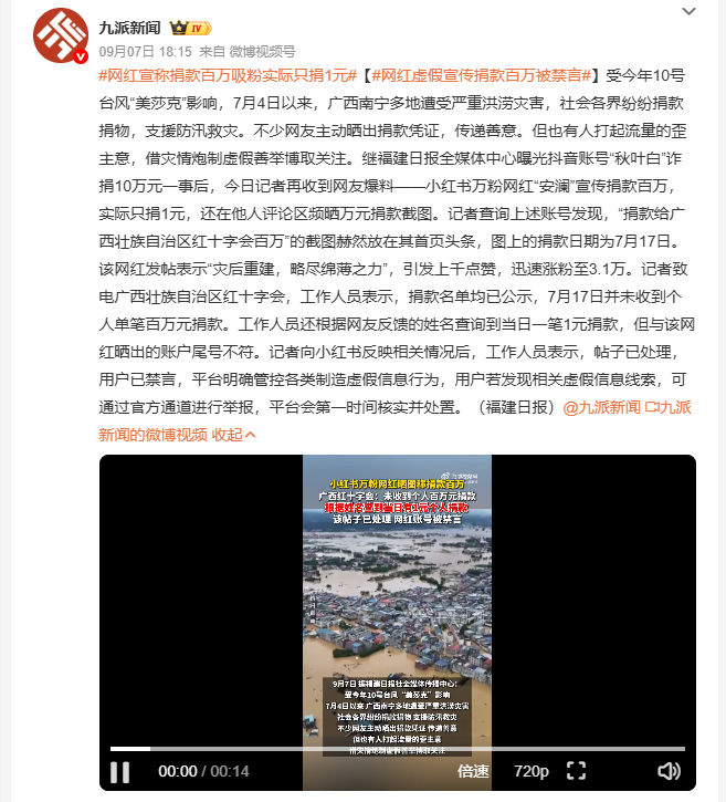 网红宣传捐款百万实际只捐1元借广西洪涝灾情晒百万捐款截图博流量，实际只捐1元，这