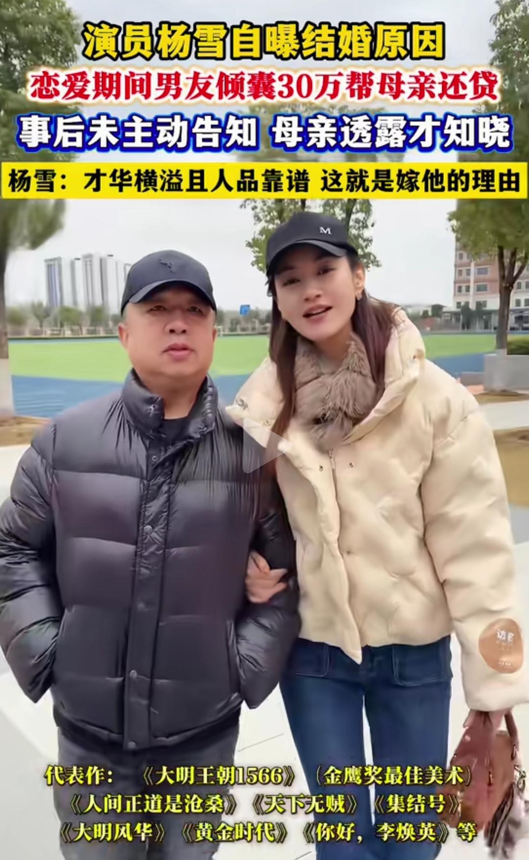 演员杨雪自曝嫁给其貌不扬老公的原因。大学时她母亲生病急需钱，男友二话不说拿出30