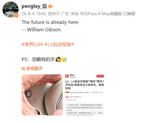 【享界G9汽车L3自动驾驶功能按键曝光】华为智选车产品总监（享界系列）彭磊刚刚晒