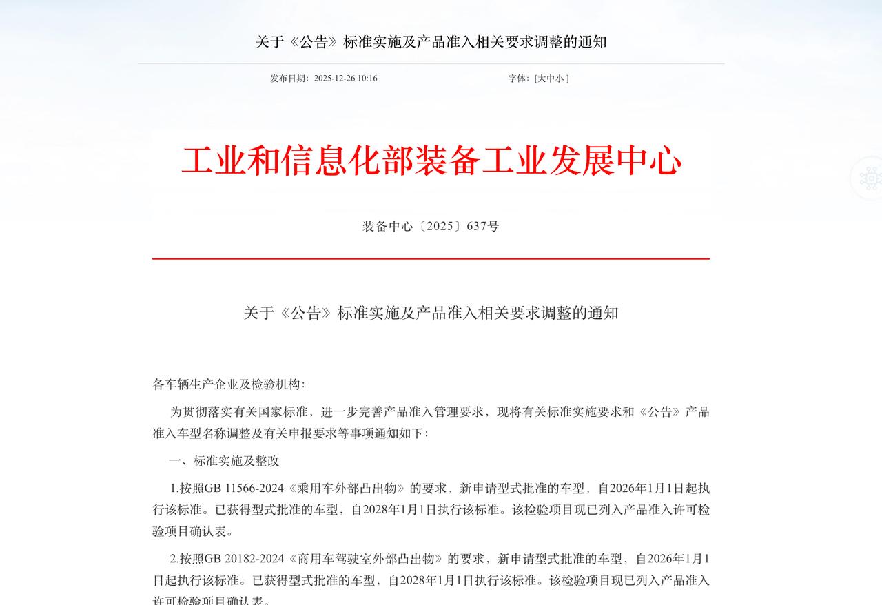 工信部装备工业发展中心发文调整《公告》产品准入要求，第404批新申请车型开始执行
