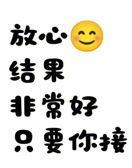 你心心念念的事，结果非常好。 