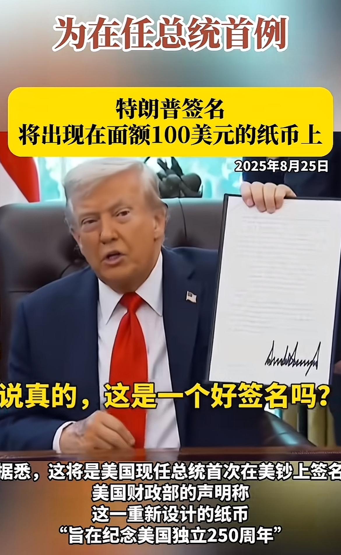川普又破例了，在任总统没这么干的，他的签名将出现在100美元纸币上，好在头像不合
