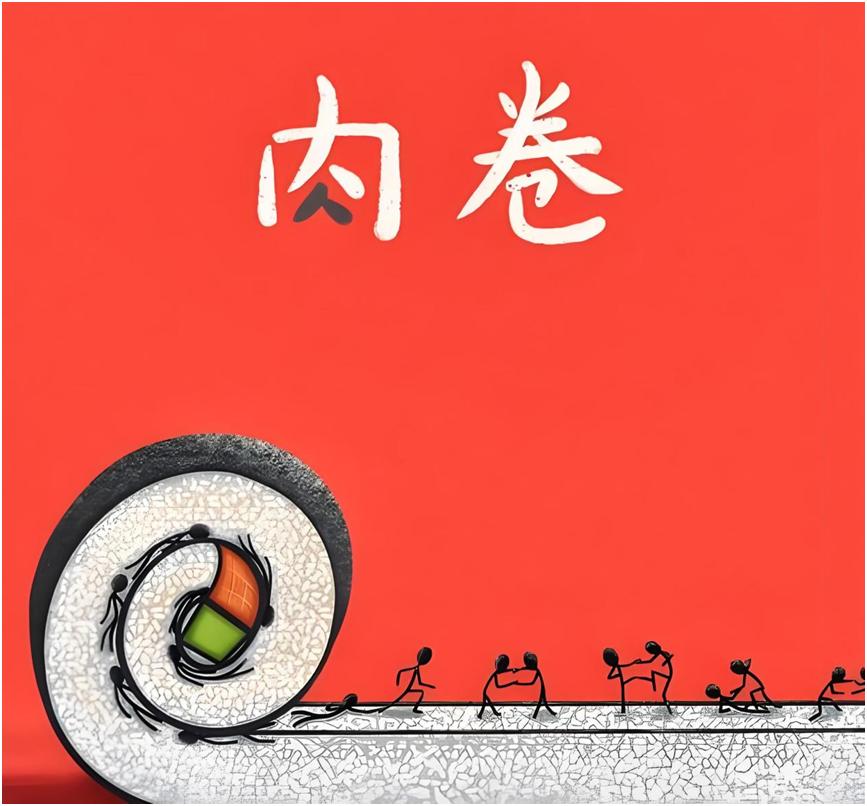 这几年“内卷”这个词儿都快被说烂了，从职场996，再到外卖大战，好像谁都逃不过这