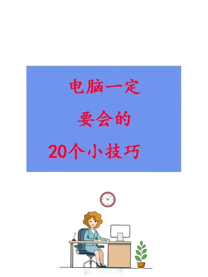 电脑一定要会的20个小技巧，赶紧转！