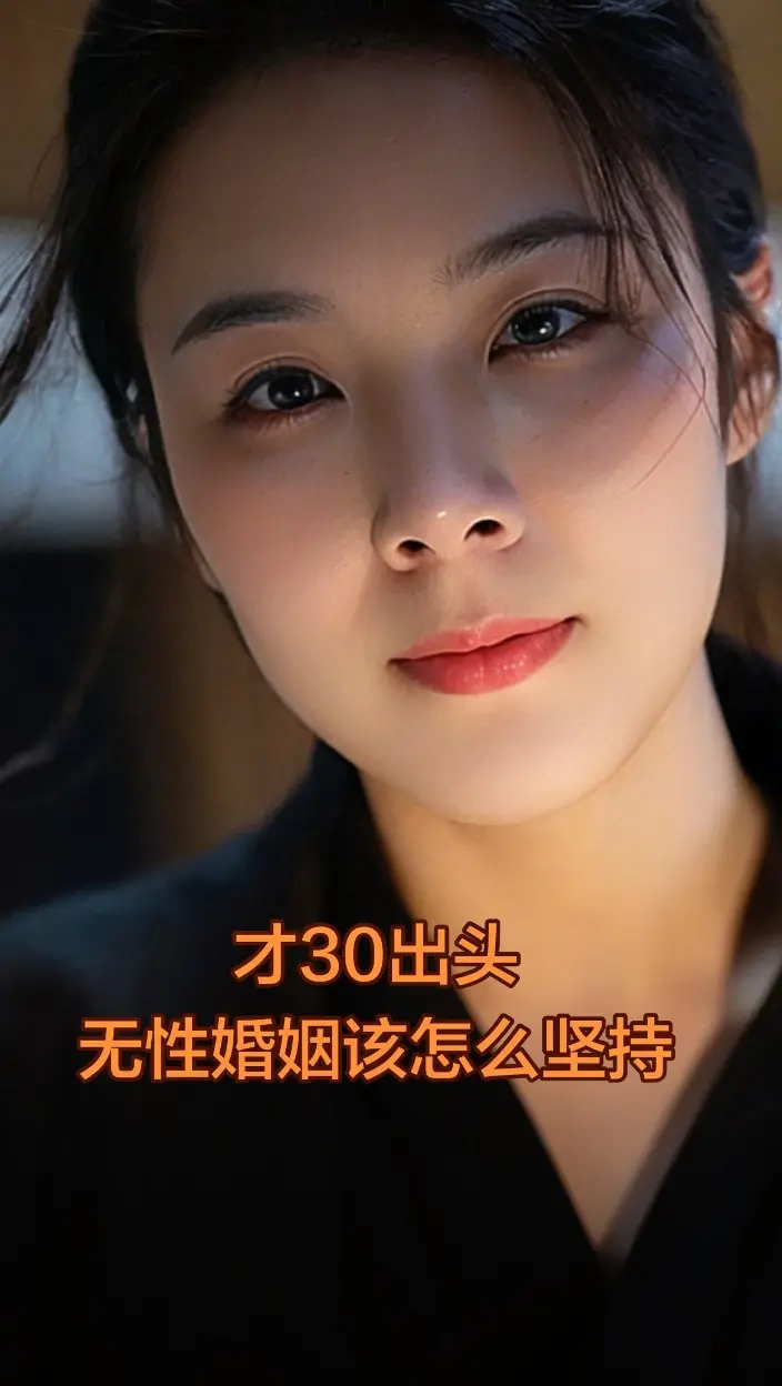 才30出头，无性婚姻该怎么坚持? 动了无数次想离婚的念头一次比一次强烈...