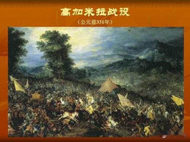 中东风云：高加米拉战役——亚历山大大帝如何终结了波斯帝国