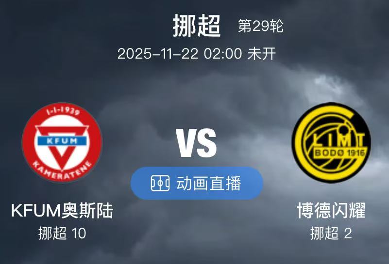007  KFUM奥斯陆 VS 博德闪耀（情报）1对于KFUM奥斯陆来说，联赛最