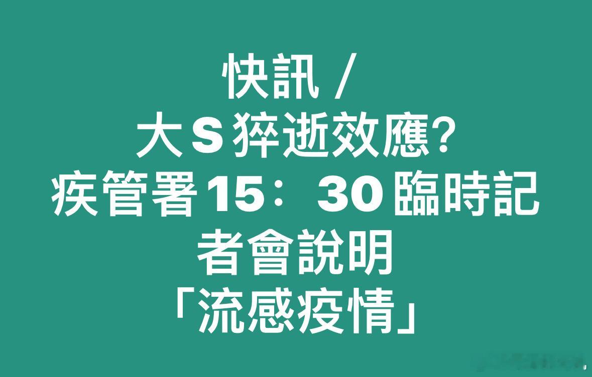 台湾省将召开临时记者会说明“流感疫情” 