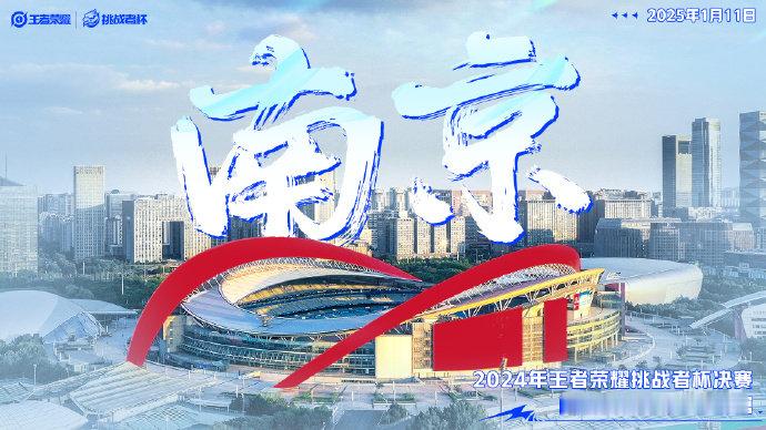 王者挑杯决赛落地南京  王者巅峰之夜官宣南京举办 南京的小伙伴们有福啦，挑杯的决