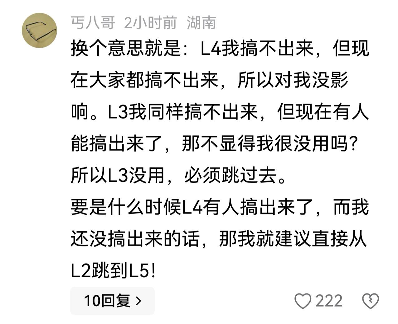网友解读何小鹏建议跳过L3，直接上L4的观点，获得了大量读者的赞同。

你L3做