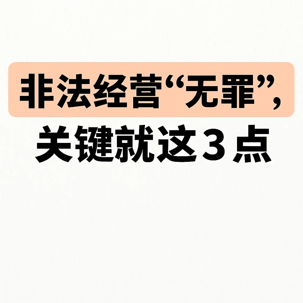 非法经营“无罪”案例