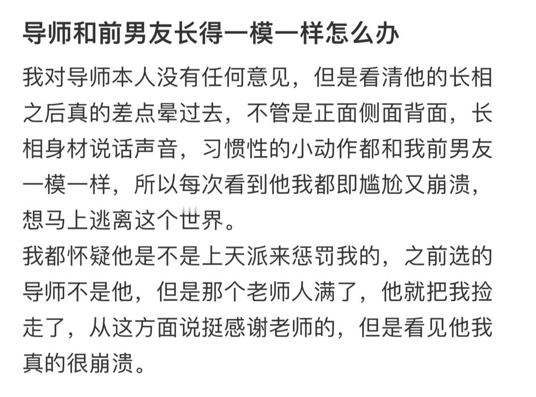 导师和前男友长得一模一样怎么办 