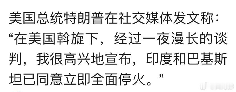特朗普又来蹭政绩了。。。明明是两边军方协商后宣布停火。 ​​​