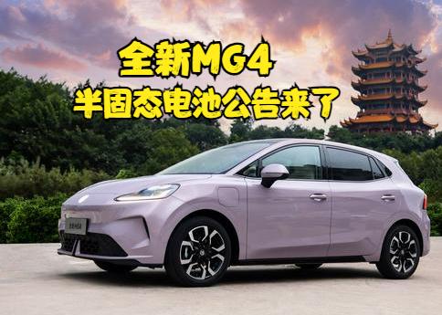 半固态电池MG4工信部公告来了
MG4，8月5日的预售发布会，对外公布了半固态电