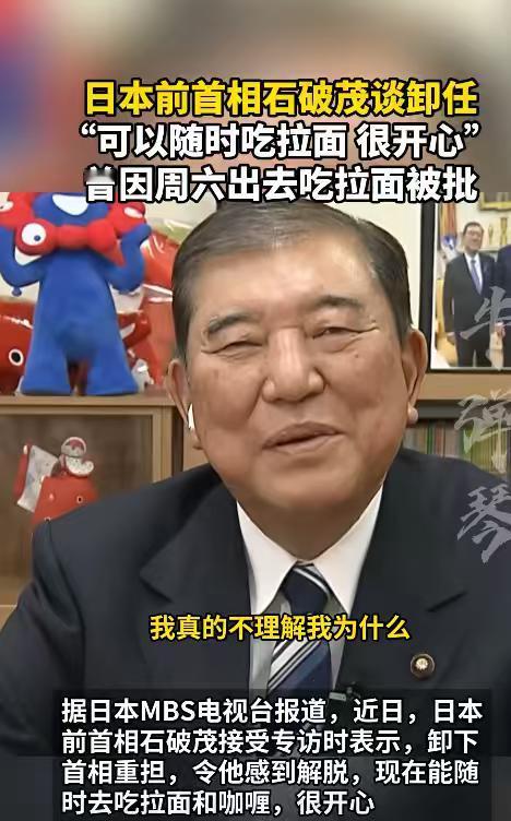 卸任首相的石破茂太开心了，他说，卸下首相重担，令他感到解脱。现在他可以随时出去吃