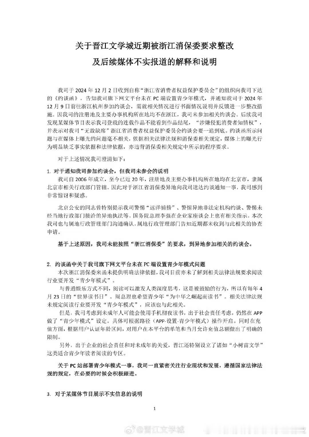 笑死了， 晋江文学城  向浙江消委会说“不”！浙江省消委会向晋江文学城发《约谈函