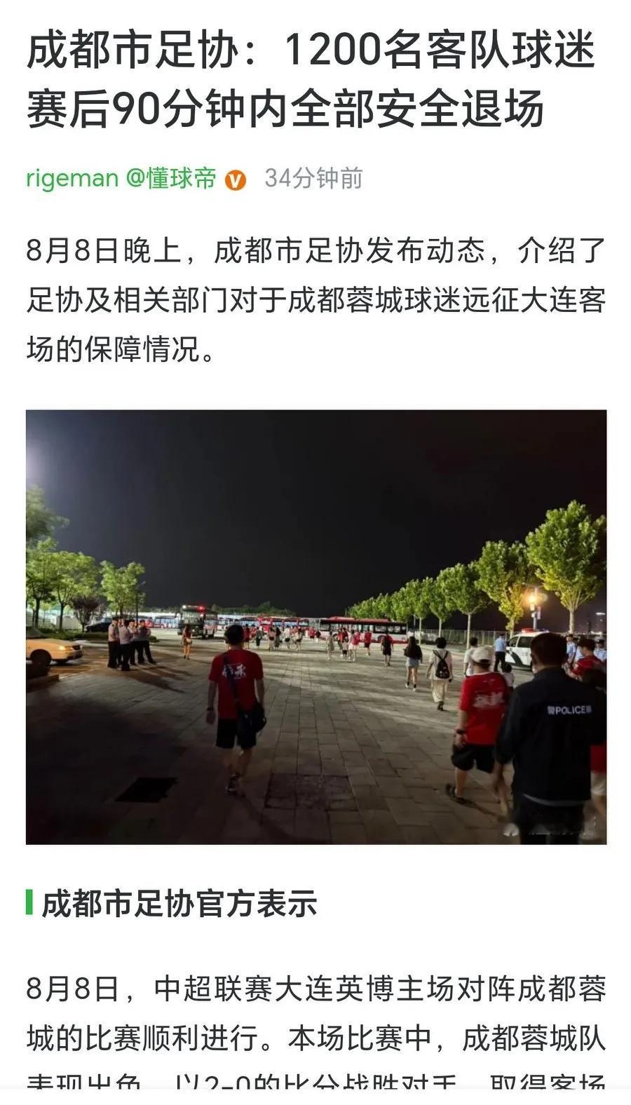 成都市足协：1200名客队球迷赛后90分钟内全部安全退场！
这个声明是什么意思？