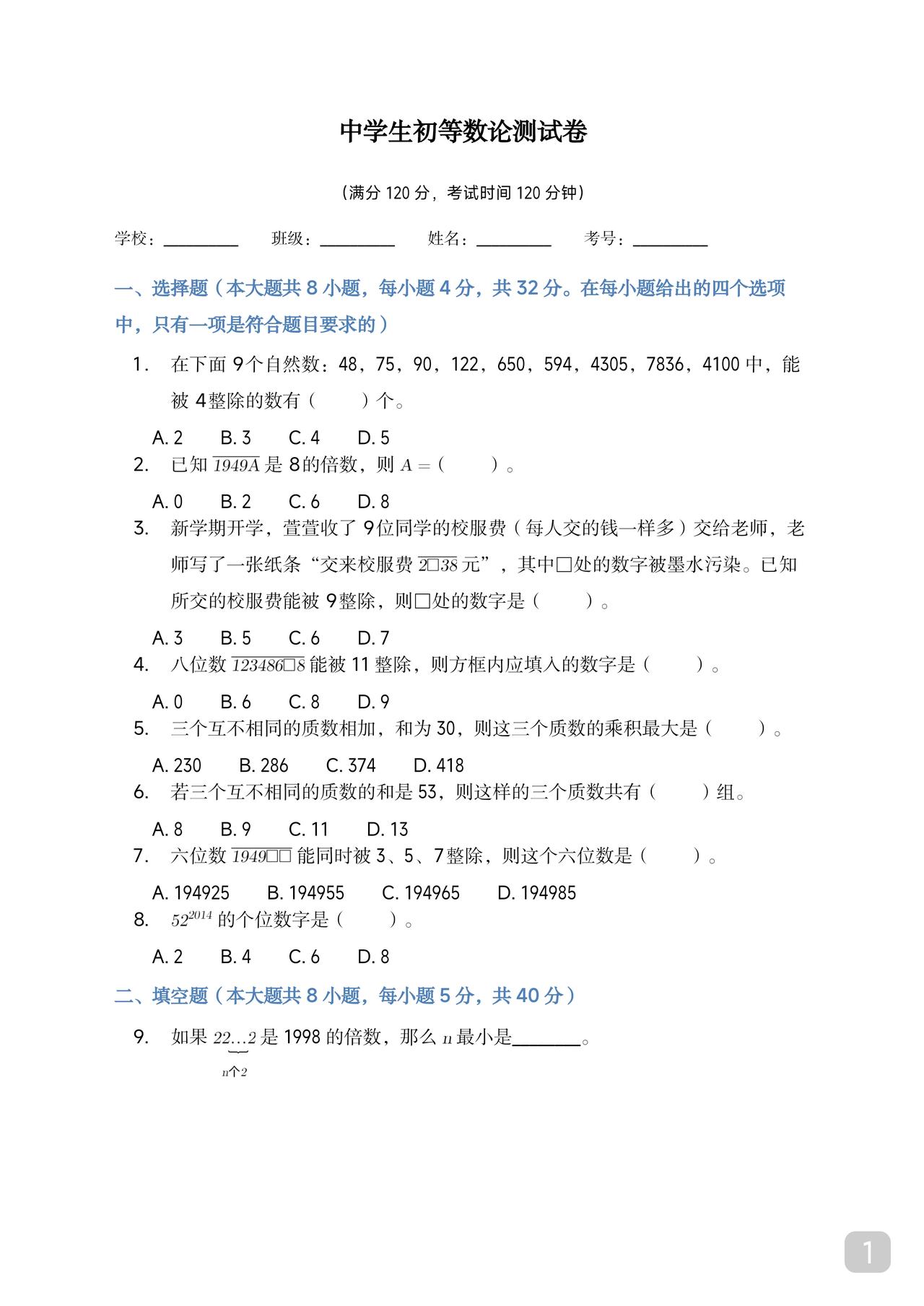 数论是数学竞赛必考
且拉分的内容
现自编一份中小学生竞赛常考数论题
以整除和质数