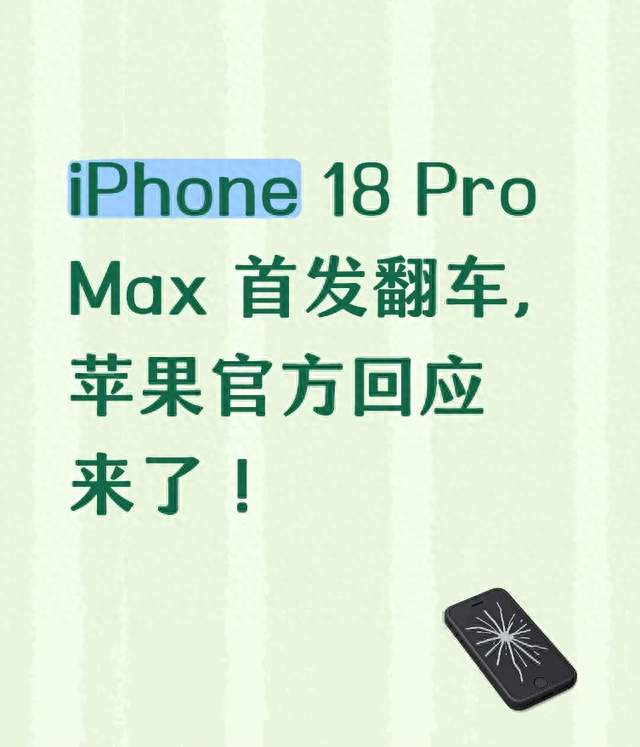 iPhone 18 Pro Max 首发翻车，苹果官方回应来了！