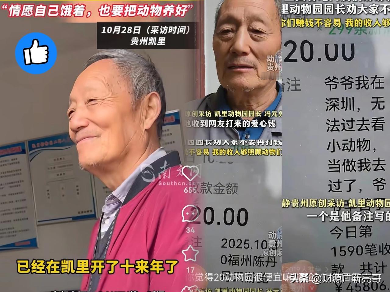 
家人们快看！

凯里动物园园长走红原因：

收款码被网友传播了。

网友们纷