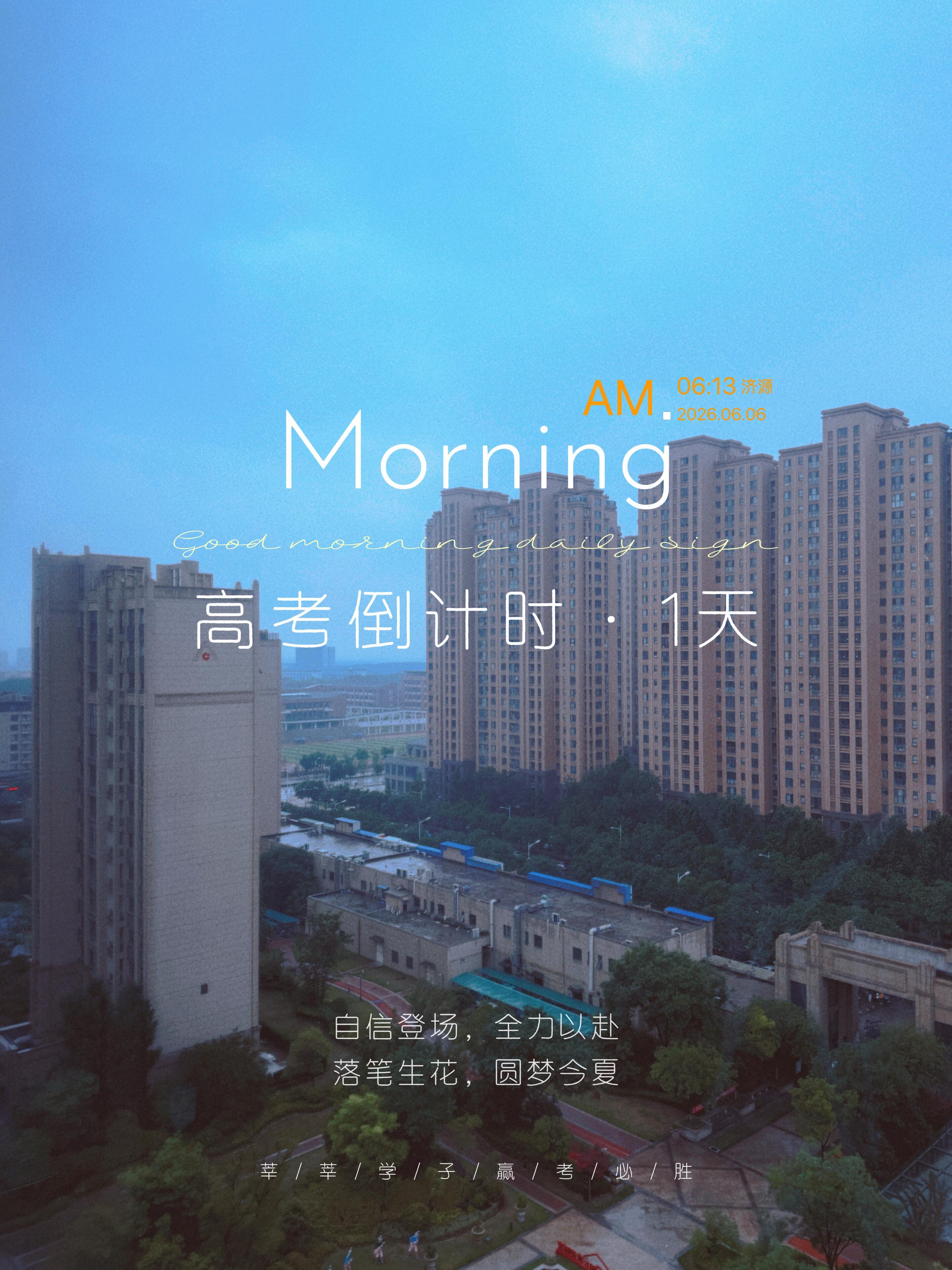 高考倒计时⌛️倒计时1天｜致即将奔赴考场的高考生²⁰²⁶/₀₆.₀₆ᵕ̈距离高考