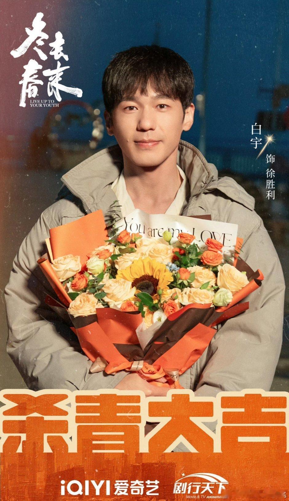 白宇、章若楠、林允、王彦霖《冬去春来》杀青 ​​​