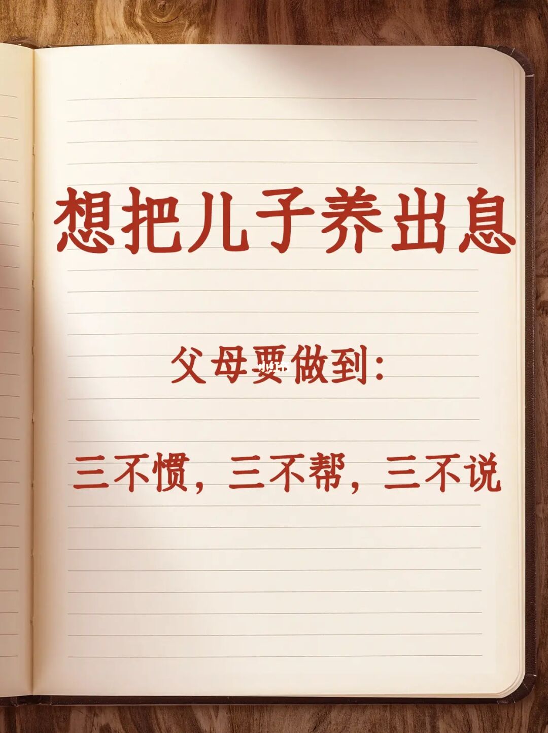 把男孩养出息，父母要三不惯，三不帮，三不说
