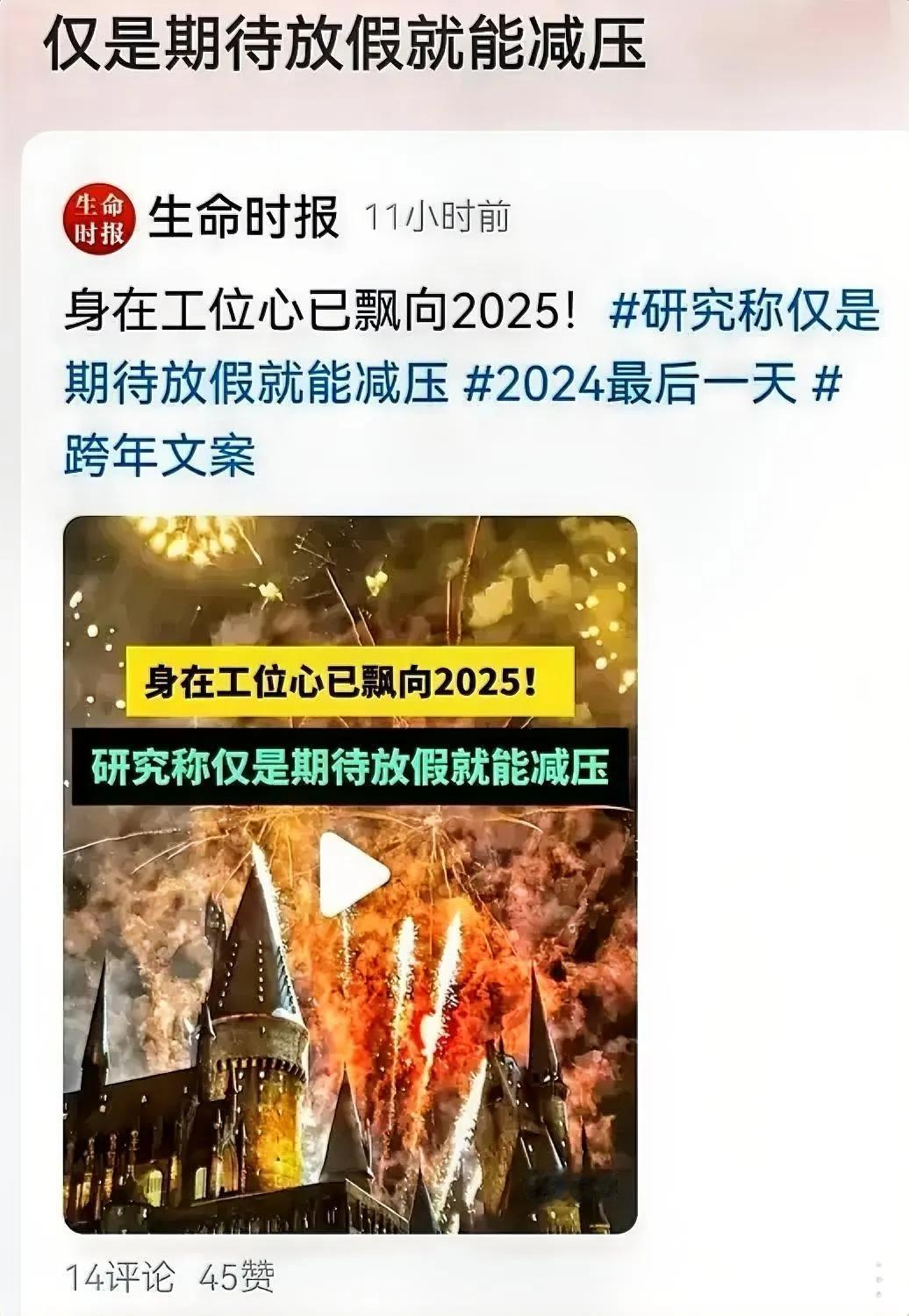 于报道中头一次看到这种说法，仔细想想，不能不说被这一跨年文案惊艳了，让我来解读一