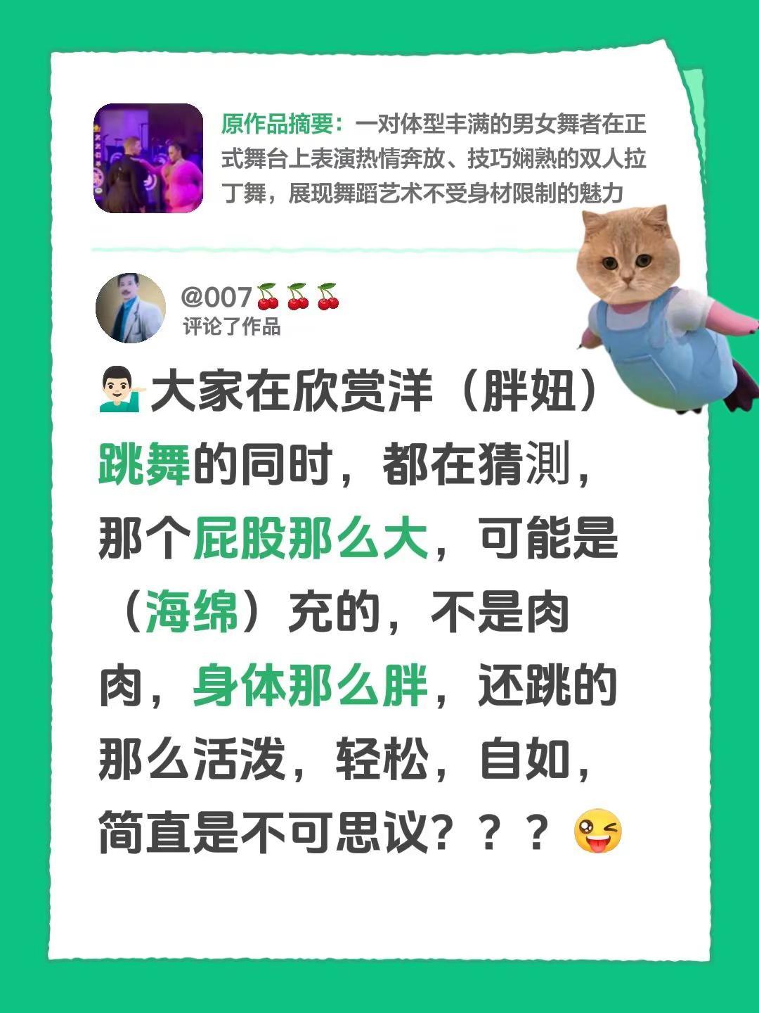 我评论了@007🍒🍒🍒 的作品：💁🏻‍♂️大家在欣赏洋（胖妞）跳舞的同