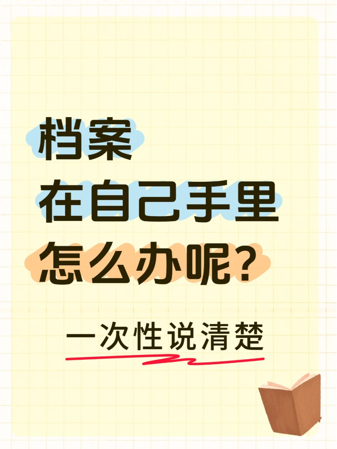 家人们，档案在自己手里怎么办呢💁‍♂️