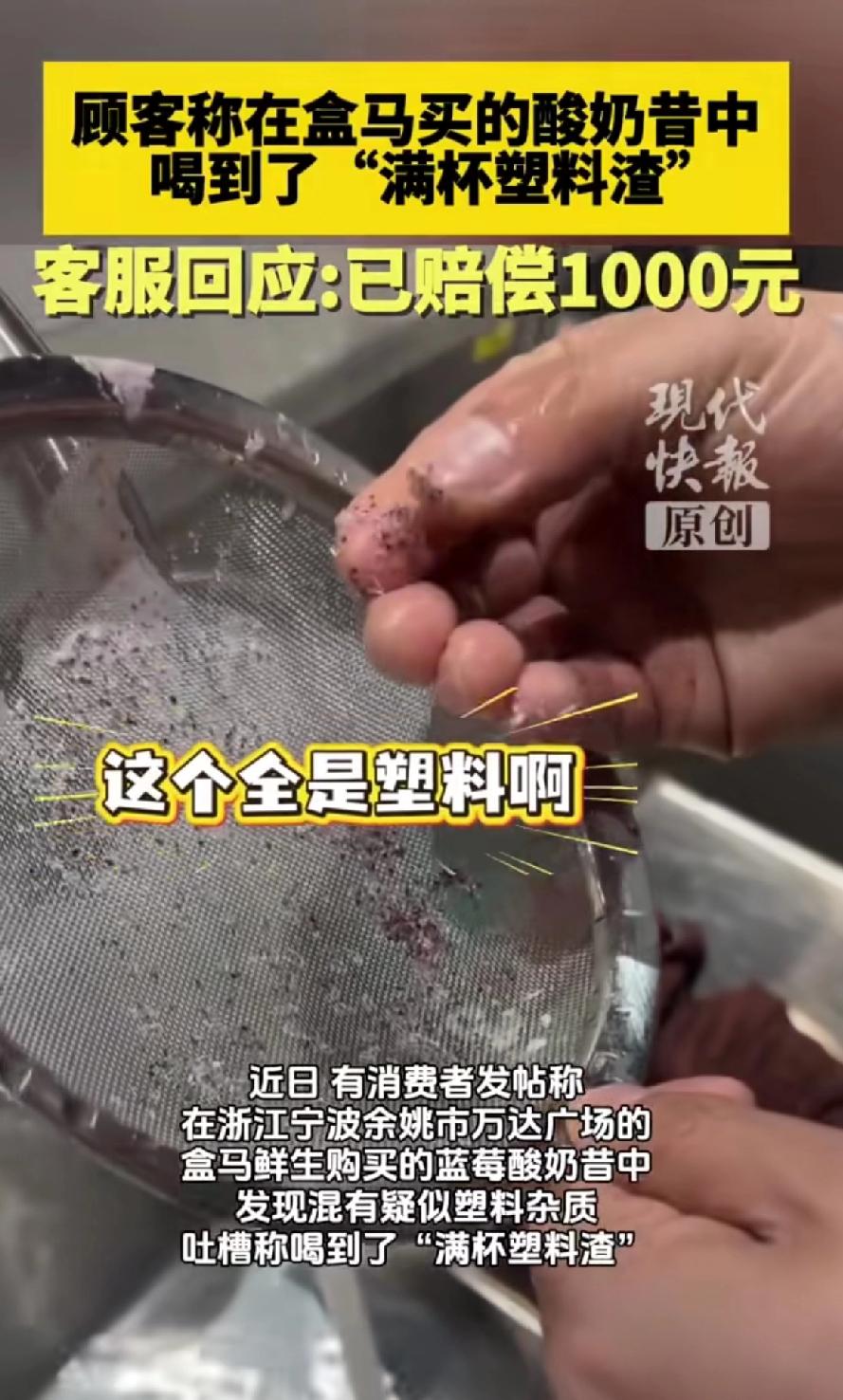 顾客在盒马生鲜买的奶昔中喝到“满杯塑料渣”！客服回应：已满足顾客全部诉求，赔偿1