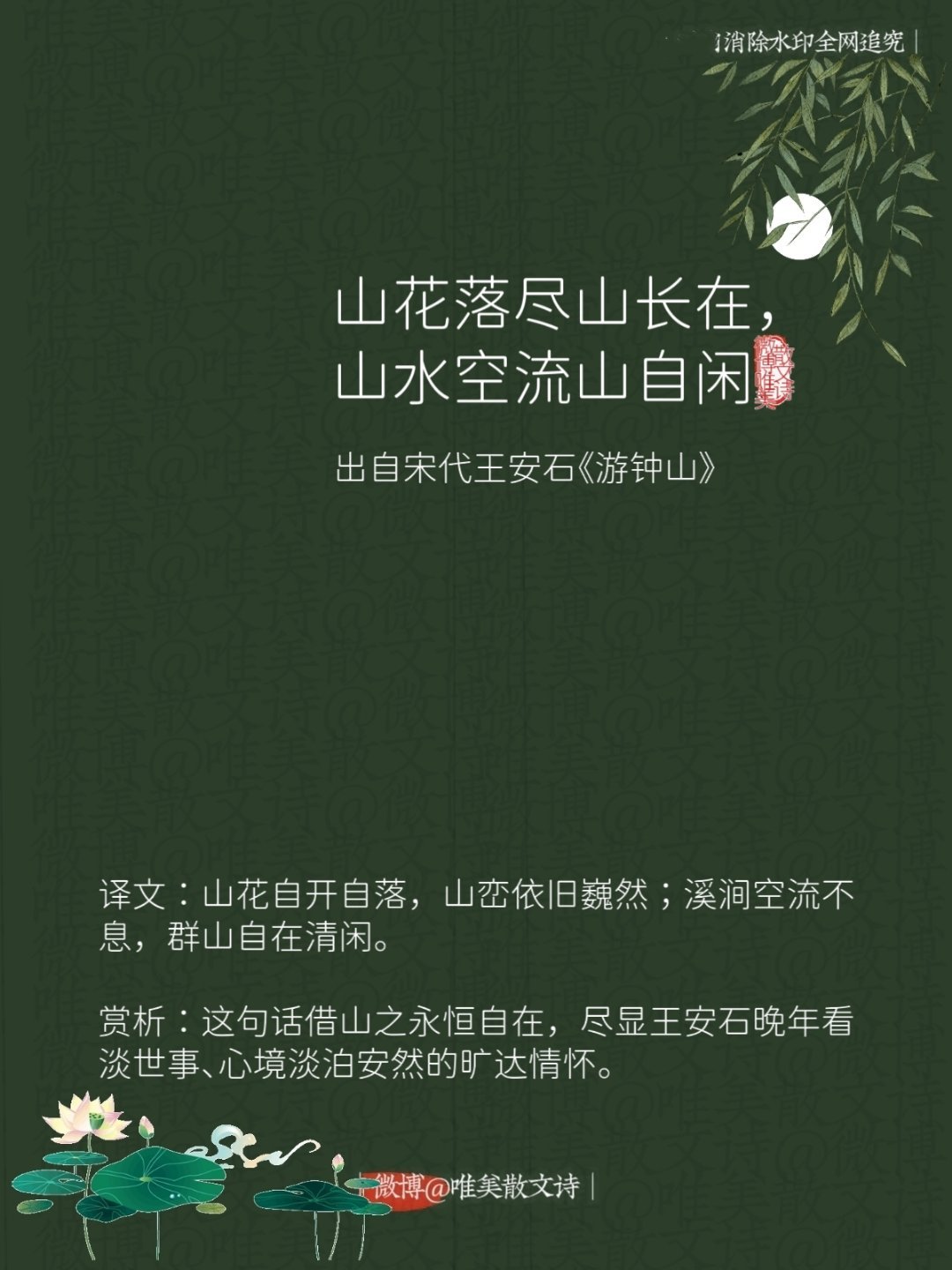 “山花落尽山长在，山水空流山自闲。”--宋代王安石 