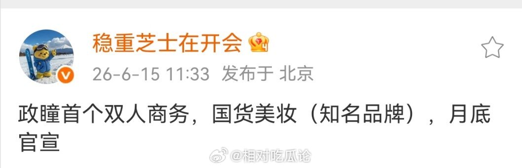 “政瞳”（孙政与吕思瞳）首个双人商务，国货美妆（知名品牌），月底官宣 