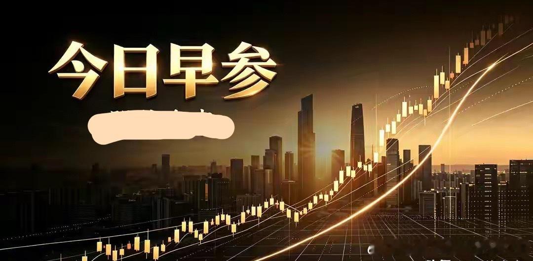 9月28日股市早参各位朋友早上好，今天是2026年9月28日，星期一。国庆长假进