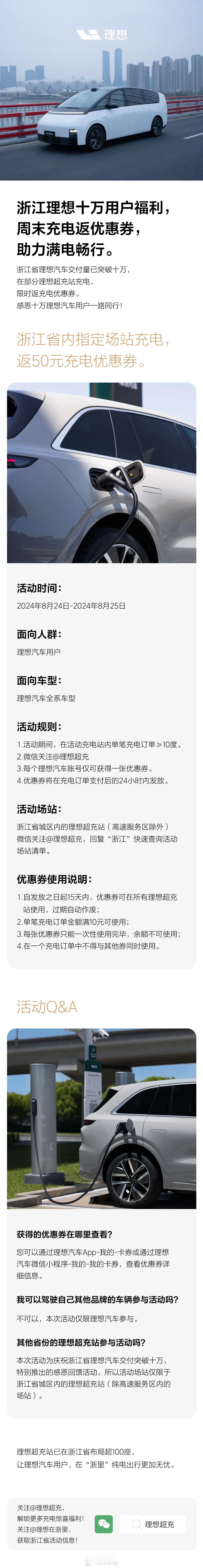 理想车主本周末充电羊毛，在指定理想超充站充电10度以上，送一张50元充电优惠券（