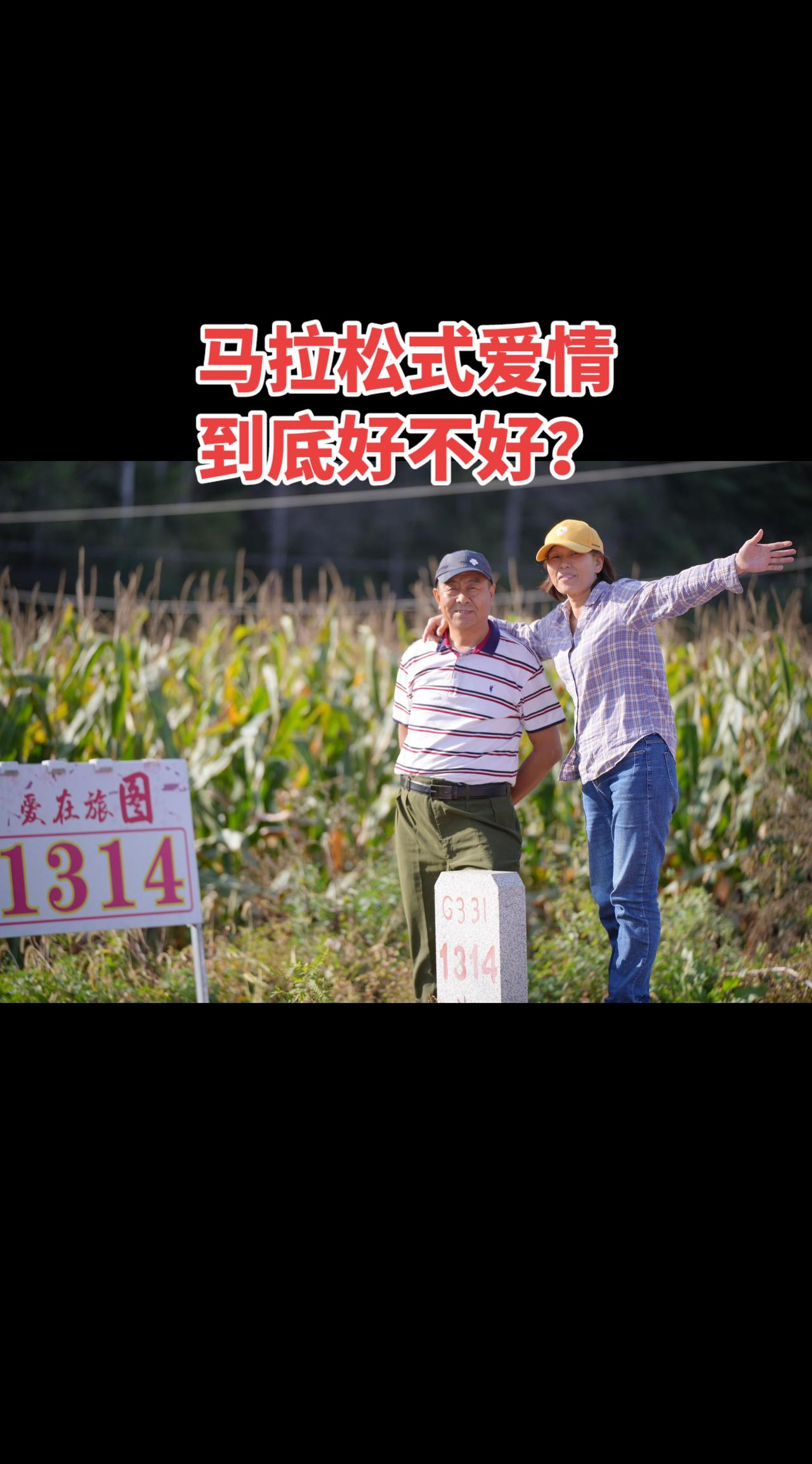 爱情马拉松到底好不好？真实生活分享计划 今天周六，多发条视频，说说马拉松式爱情值