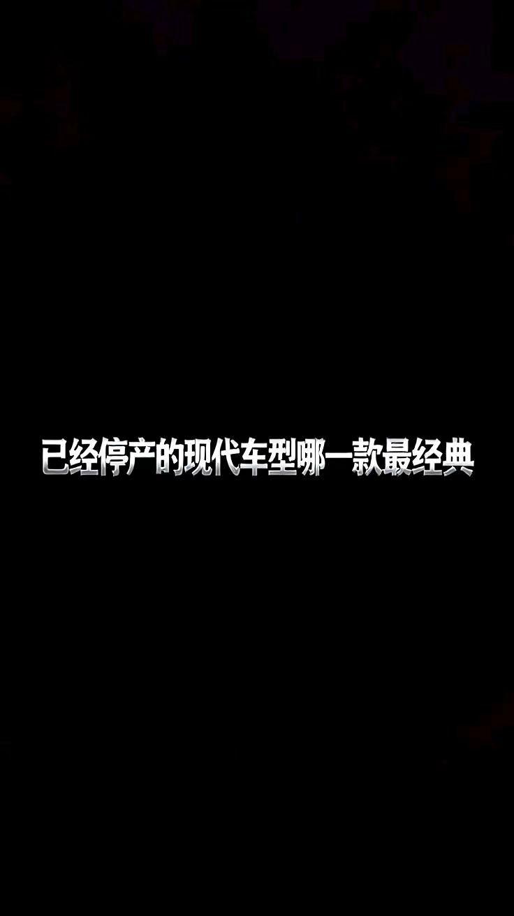现代伊兰特