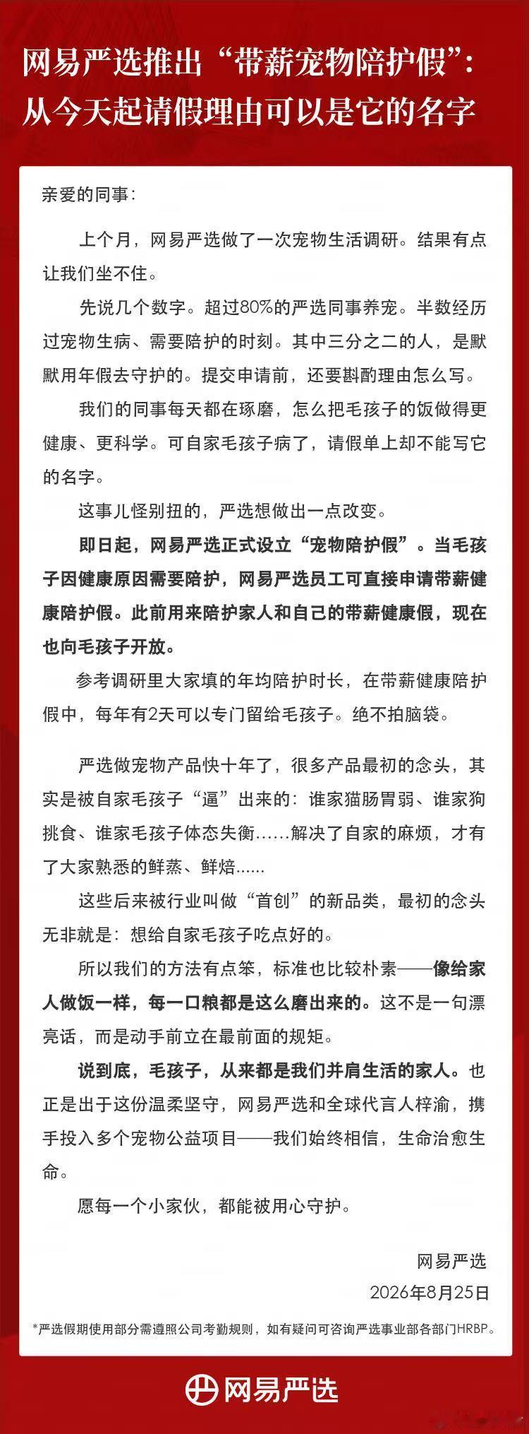 网易严选 人的假期都没有，还来个宠物陪护假，吃饱了没事干[二哈][二哈][二哈]