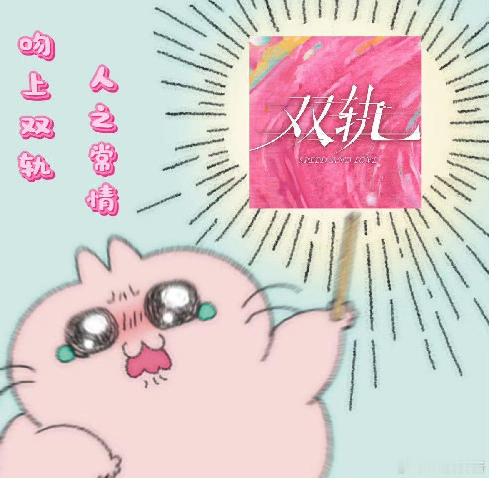 吻上双轨也是人之常情古早台偶那味，命中注定的拉扯太绝 把《双轨》的氛围感拿捏得死