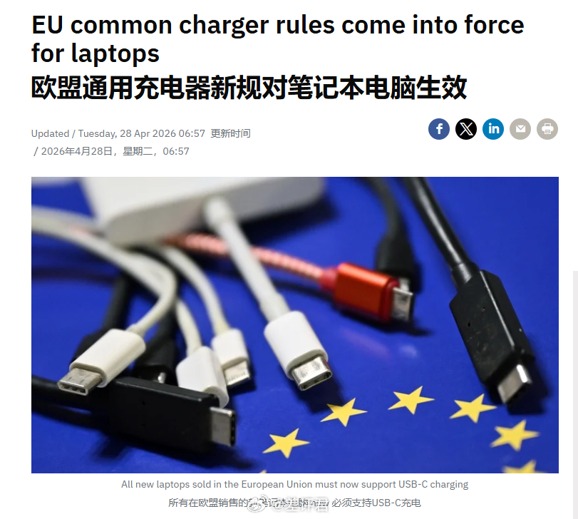 #差评说数码# C 口普及还得看欧盟啊。。。今天开始，欧盟强制要求所有新款笔记本